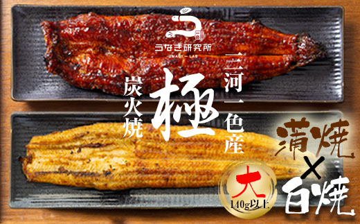 【12月限定　特別提供】三河一色産うなぎ白焼き大1尾蒲焼大1尾(計280g以上)・R005_c1