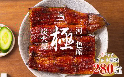 【12月限定　特別提供】三河一色産うなぎ蒲焼　カット4個(計280g以上)・R009_c1