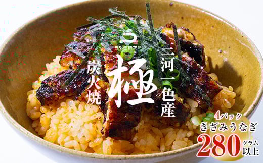 【12月限定　特別提供】三河一色産うなぎ蒲焼　きざみうなぎ 4個(計280g以上)・R010_c1