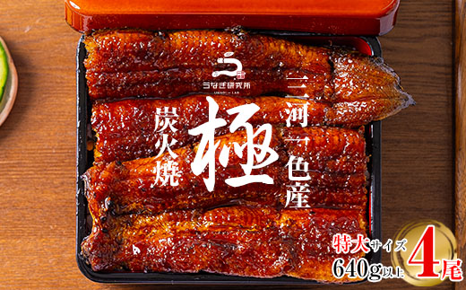 三河一色産うなぎ蒲焼特大4尾(計640g以上)・R044
