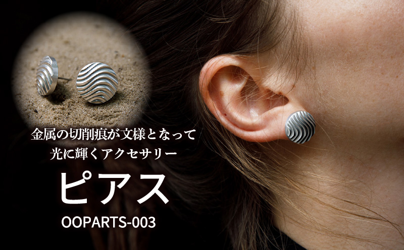 OOPARTS-003【ピアス】・S083
