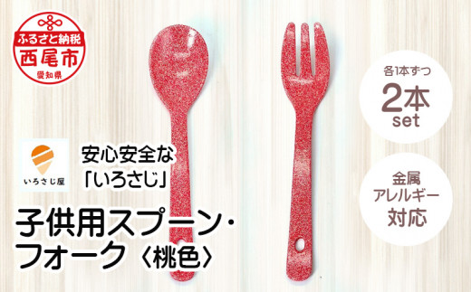 金属アレルギー対応『いろさじirosaji』子供用スプーン・フォーク2本セット　＜桃色＞・T043-11