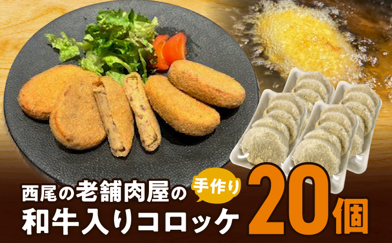 西尾の老舗肉屋の手作り和牛入りコロッケ20個T056-10