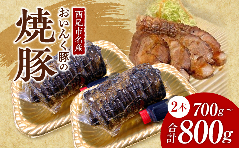 西尾市名産「おいんく豚」の焼豚　一本×２・T058-15