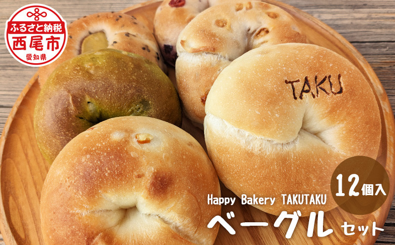 Happy Bakery TAKUTAKUのベーグルセット・T073-13