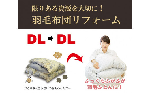 羽毛布団をふっくらふかふかに♪「羽毛布団リフォーム」DL→DLコース・T084-200