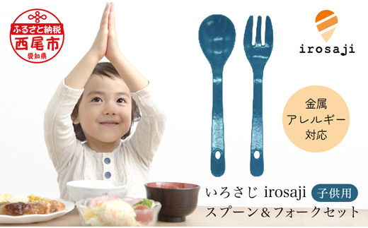金属アレルギー対応『いろさじirosaji』子供用スプーン・フォーク2本セット　＜ターコイズ＞・T085-11