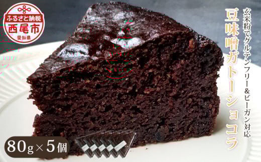 玄米粉の焼菓子　＜豆味噌ガトーショコラ＞・T093-13