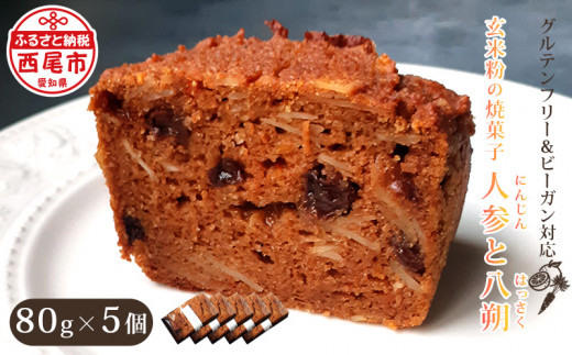 玄米粉の焼菓子　＜人参と八朔＞・T094-13