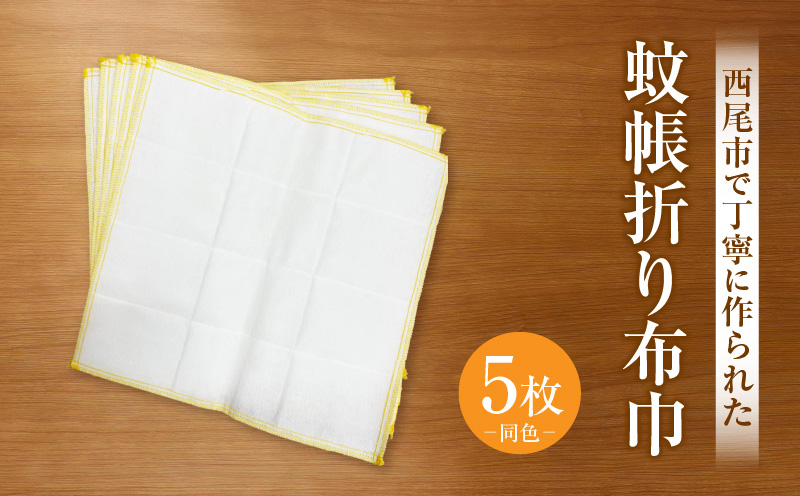 蚊帳折り布巾（蚊帳布巾）5枚同色・T105