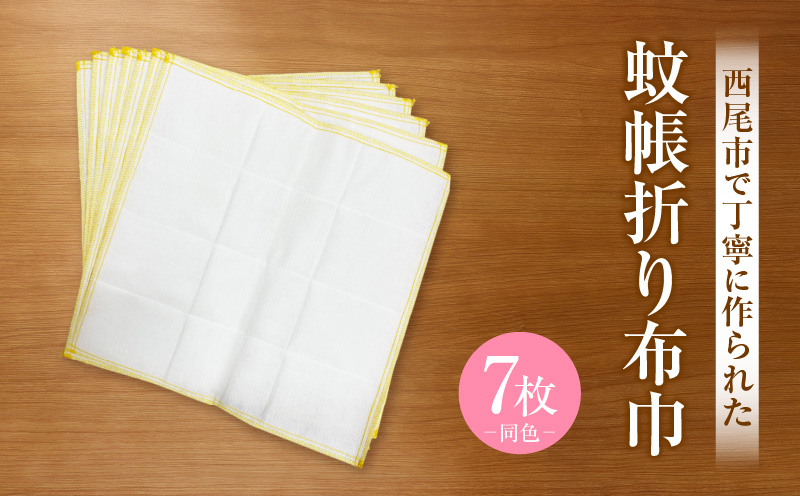 蚊帳折り布巾（蚊帳布巾）7枚同色・T107