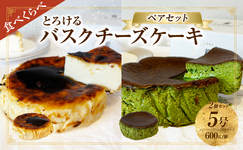 究極のとろけるバスクチーズケーキ/西尾抹茶バスクチーズケーキ　ペアセット・T114
