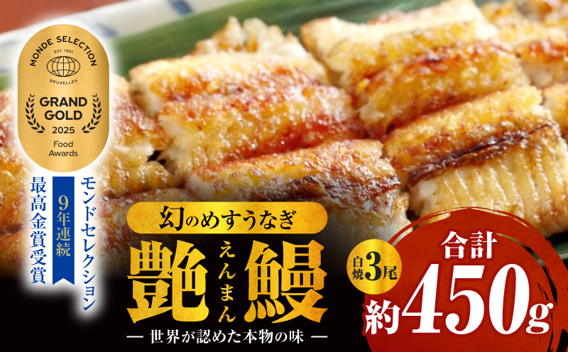 三河一色産　幻のめすうなぎ艶鰻　白焼3尾・T121