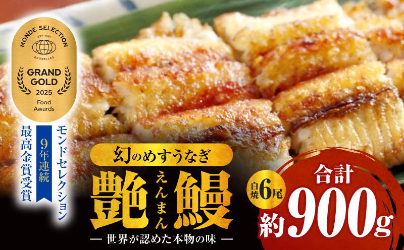 三河一色産　幻のめすうなぎ艶鰻　白焼6尾・T122