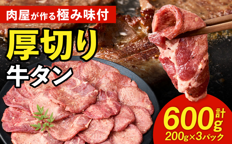 肉屋が作る極み味付厚切り牛タン600ｇ（200ｇ×3パック）・T131