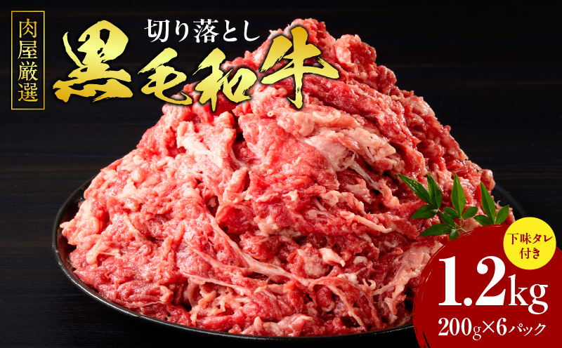 肉屋厳選黒毛和牛切り落とし下味タレ付き　1.2kg（200g×6P）・T132