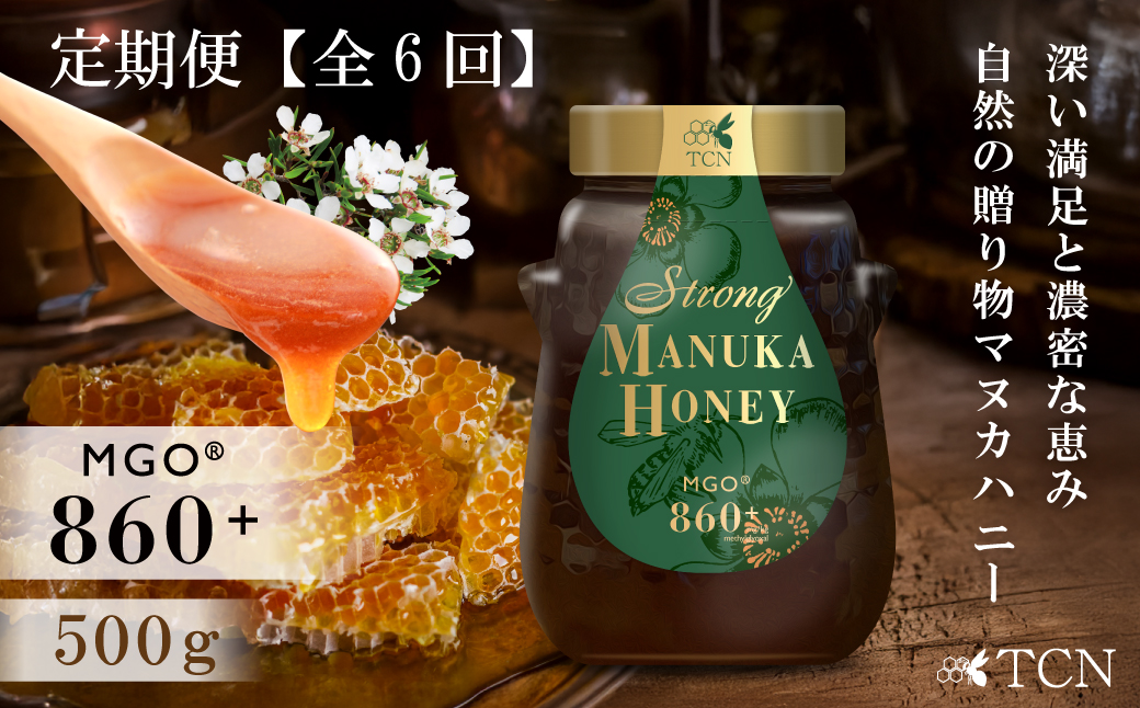 【定期便全６回】マヌカハニー MGO860+ 500g ストロングマヌカハニー・T145