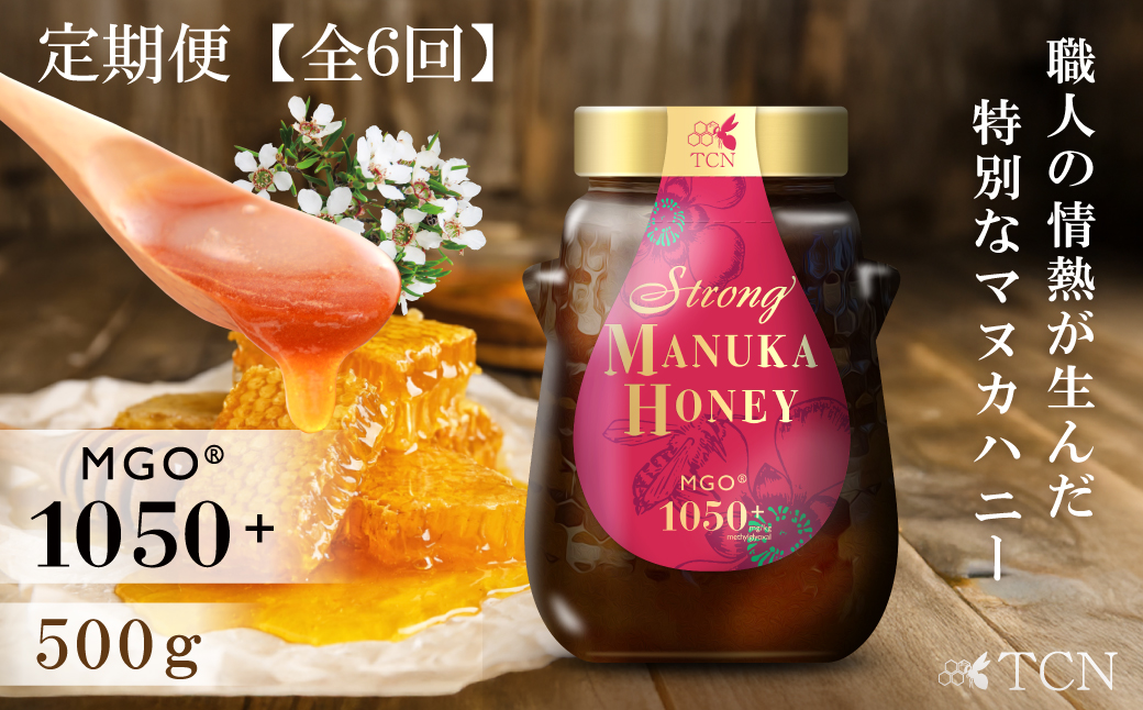 【定期便全６回】マヌカハニー MGO1050+ 500g ストロングマヌカハニー・T147