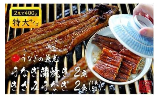 【三河 一色産】 特大サイズ うなぎ蒲焼き 2尾+きざみうなぎ 2袋 セット（蒲焼：2尾400ｇ、きざみ うなぎ：50ｇ×2袋） 小分け 個包装 国産 蒲焼 タレ付き うなぎの兼光 うなぎ 鰻 ウナギ たれ セット 冷凍 簡単 時短 ギフト ひつまぶし うなぎ丼 うなぎ重 人気 U022-18