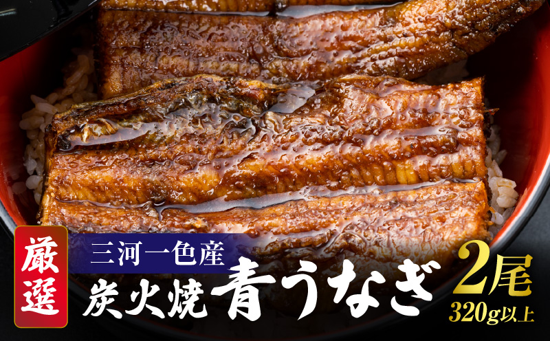 【12月限定価格】【厳選】三河一色産炭火焼青うなぎ　蒲焼2尾320g以上・U045_c2