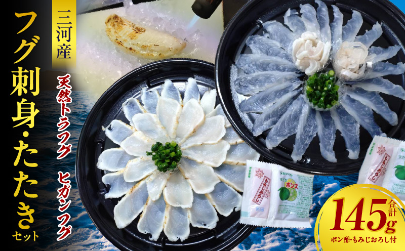 三河産天然トラフグ刺身とヒガンフグたたきの食べ比べセット・U047