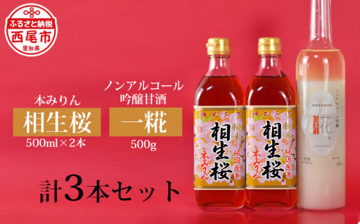 相生桜本みりん＆一糀ノンアルコール吟醸甘酒（みりん500ml×2本・甘酒500ｇ×1本）・Y065-13-1
