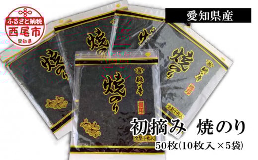 ＜厳選！＞愛知産　初摘み 焼のり50枚（10枚入×5袋)・Y068-15