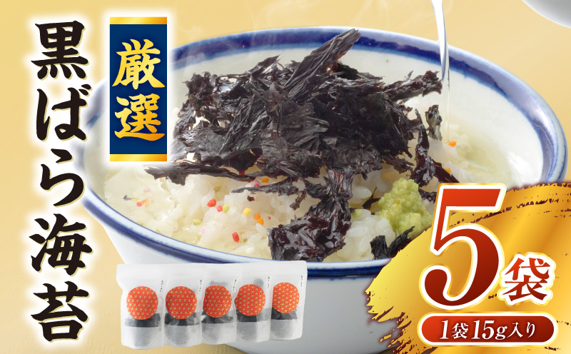 厳選！＜黒＞ばら海苔・Y070-12