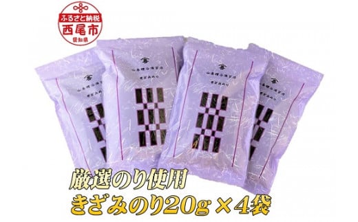 厳選のり使用 きざみのり80g(20g×4袋)・Y076-10