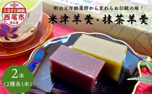 米津ようかん詰合せ【米津羊羹・抹茶羊羹】・Y085　和菓子