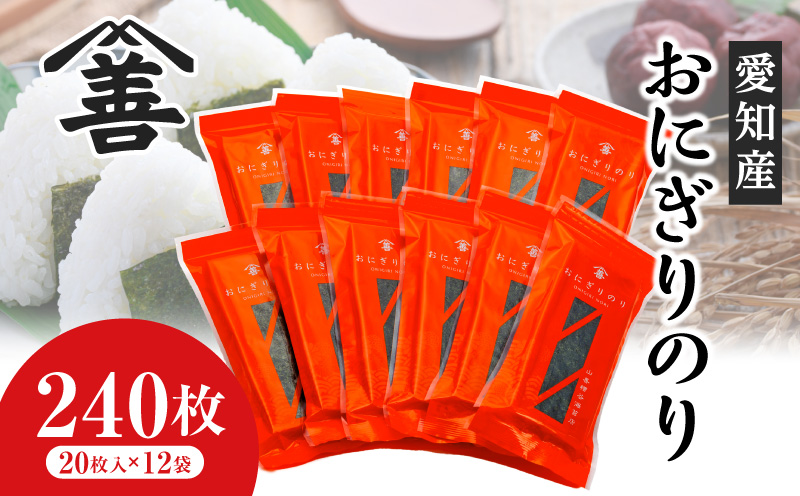 おにぎりのり240枚（20枚入×12袋)・Y087-23