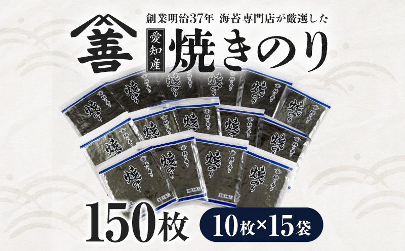 愛知産  焼のり150枚（10枚入×15袋)・Y090-30