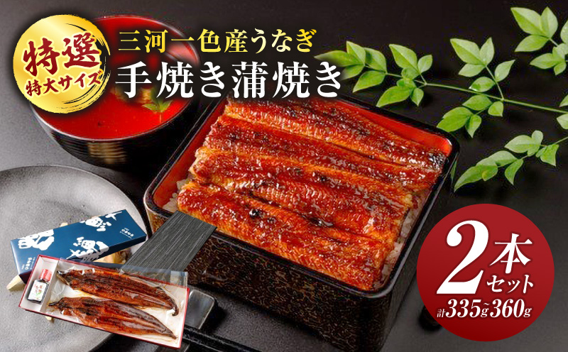 特選　特大サイズ　手焼き蒲焼き2本セット（335g～360g）・Y096