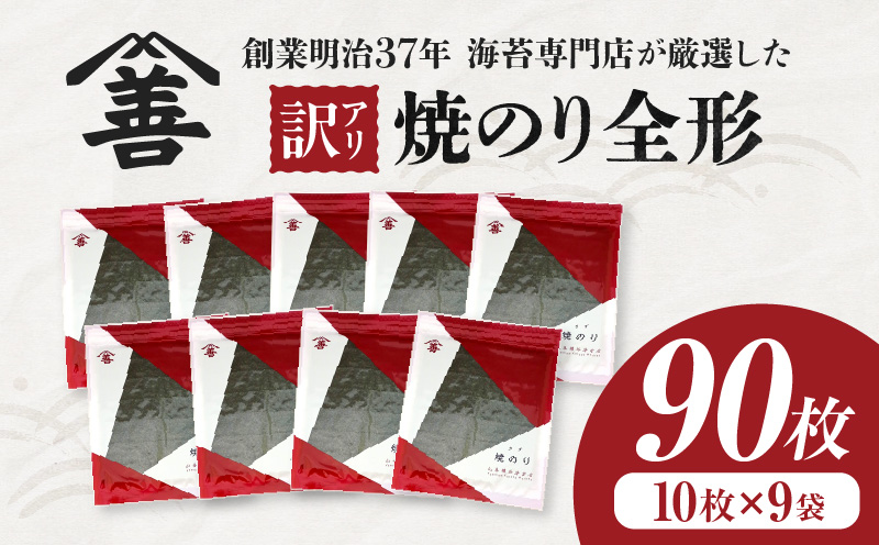 【訳アリ】焼のり全形90枚　(穴・破れ 多少あり)・Y106