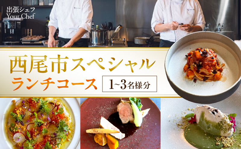 【出張シェフ Your Chef】 西尾市スペシャルランチコース（1～3名様分）・Y111