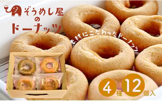 厳選素材おからドーナッツ【冷凍ドーナッツ4種12個入り】・Z001-13
