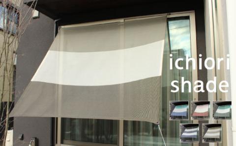 日よけ イチオリ シェード 3ボーダー_マーブルグレー【G0297】 マーブルグレー