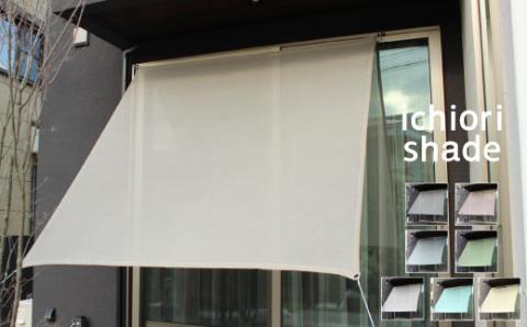 日よけ イチオリ シェード プレーン_アッシュベージュ【G0298】 アッシュベージュ