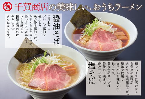 千賀商店のおうちラーメン　塩・醤油各2食セット_【G0446】