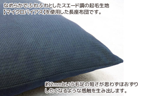 ごろ寝マット 長座布団 マイクロバイアス_ネイビー【G0370】 ネイビー