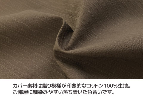 ごろ寝マット 長座布団 ツムギクロス_濃茶【G0473】 濃茶