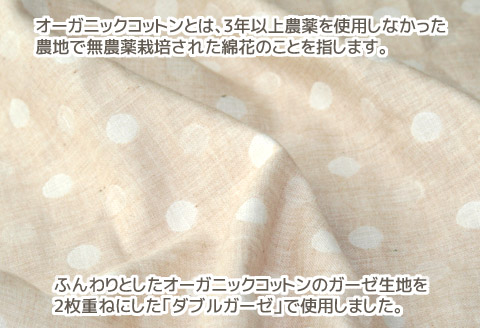 抱き枕 オーガニックコットン ダブルガーゼ_ドット柄【G0475】 ドット柄