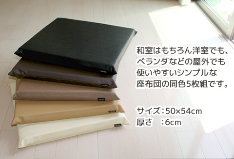 座布団 合皮レザー 5枚組 固形チップウレタン入り_アイボリー【G0476】 アイボリー