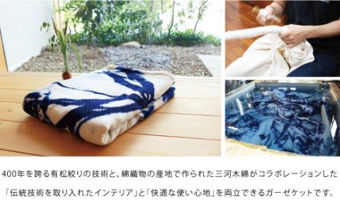 三河木綿ｘ有松絞り 六重織ガーゼケット シングルサイズ_【G0336】
