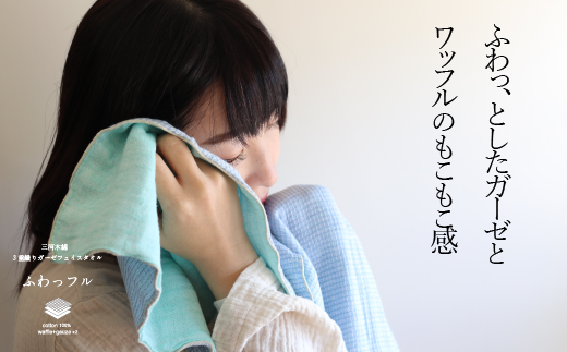 3重織り ガーゼフェイスタオル ふわっフル 3枚セット_【G0306】