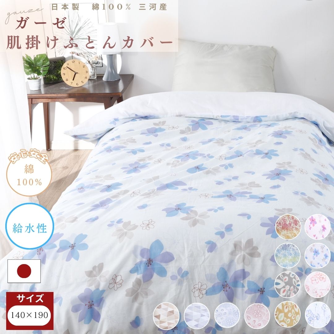 三河産　綿100％　120本ガーゼ肌掛けふとんカバー_レイスブルー【G0581】 レイスブルー