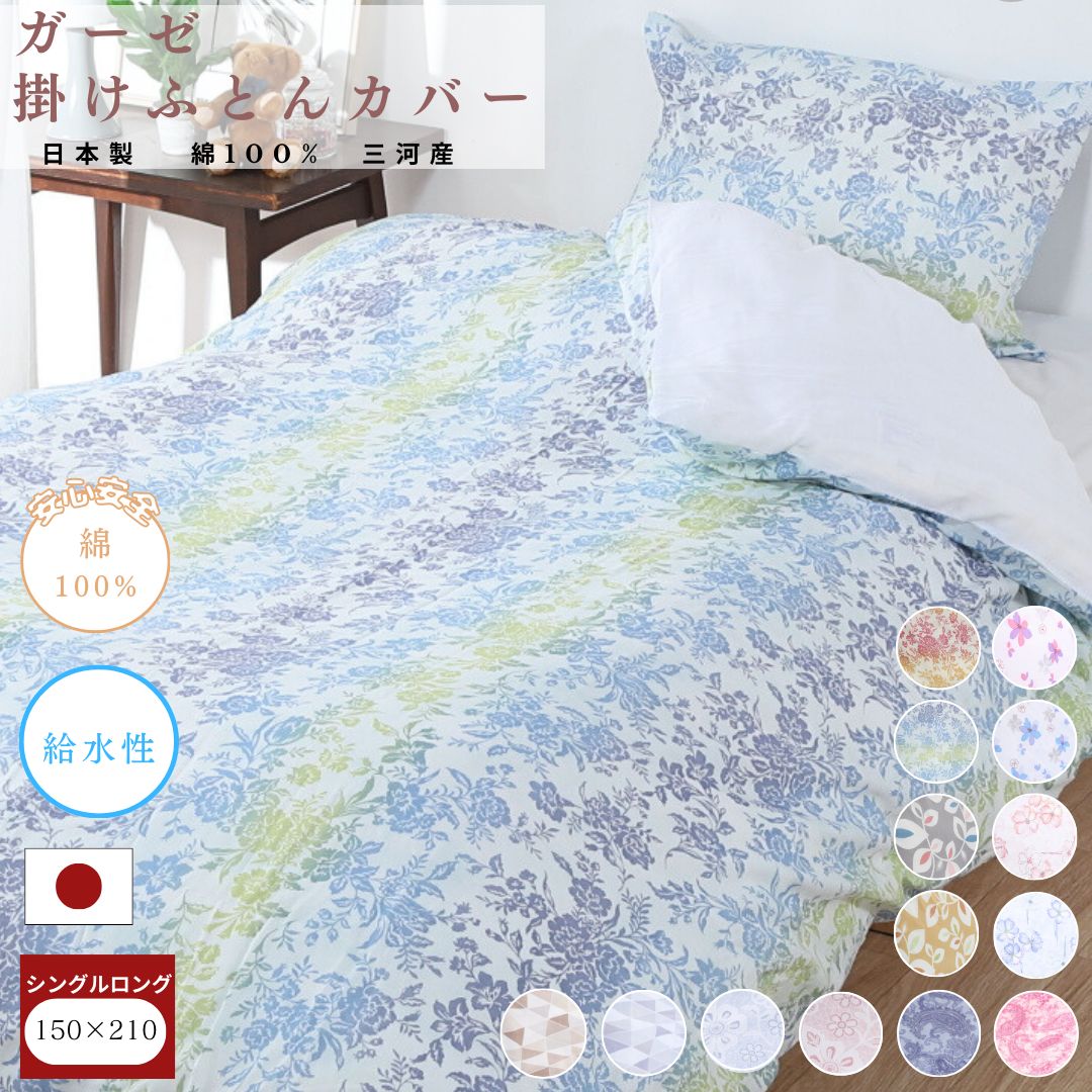 三河産　綿100％和晒し　120本ガーゼ掛けふとんカバー_レイスブルー【G0582】 レイスブルー