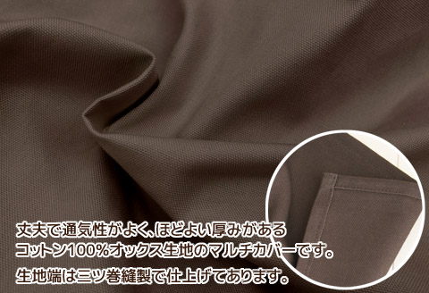 マルチカバーオックス　190×290㎝　テーブルクロス　ソファカバー　こたつ上掛け _ブラウン【G0584】 ブラウン