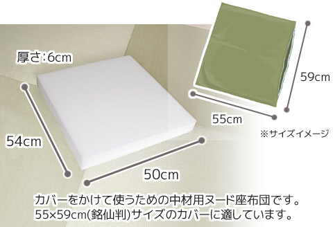 座布団　中材　ウレタン　5枚組　（銘仙判　55×59㎝　カバー用）_【G0593】