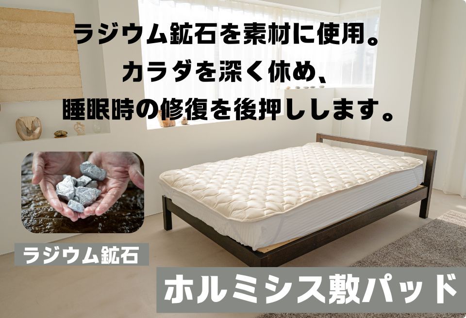 ラジウム温泉の力を取り入れたホルミシス敷パッド(クイーン)_【G0598】